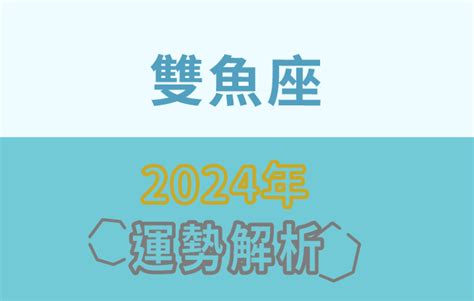 2024年運勢|2024年12星座整體&工作運勢：雙子勇敢出擊、獅子登。